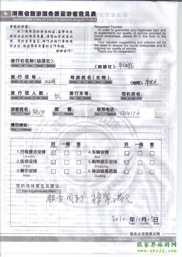 2010年10月25日 張先生/女士一行五人評(píng)價(jià)張家界華天國(guó)旅：服務(wù)周到，非常滿意