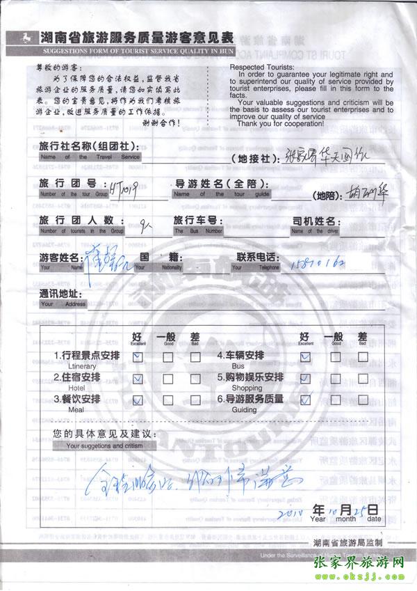 2010年10月25日 崔先生一行9人給了導(dǎo)游胡麗華高度評價(jià)